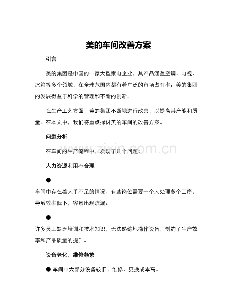 美的车间改善方案.docx_第1页