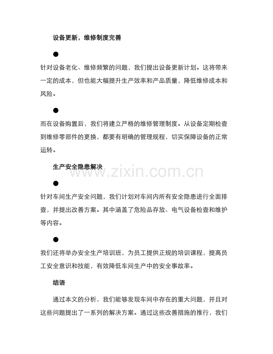 美的车间改善方案.docx_第3页