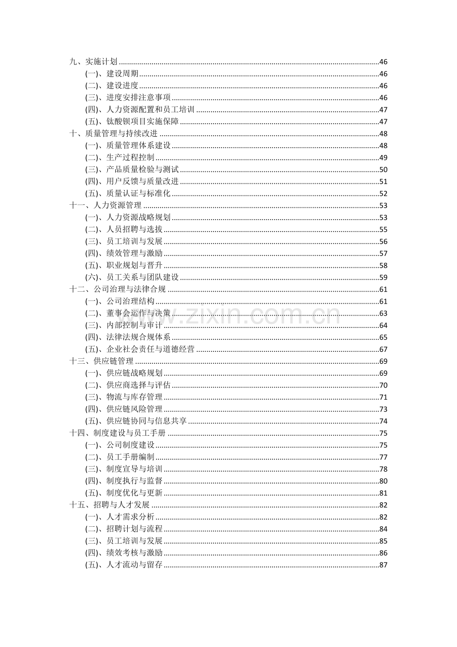 2024年钛酸钡项目可行性研究报告.docx_第3页