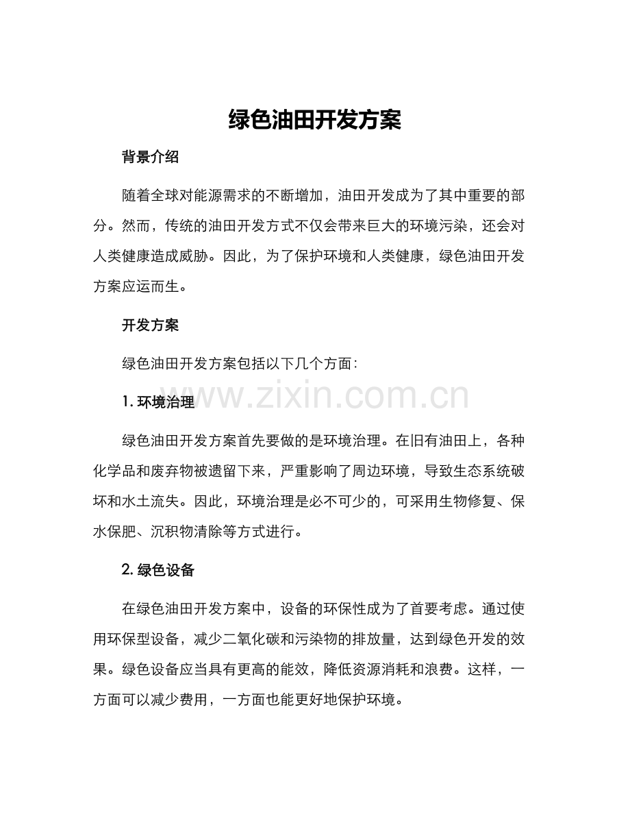 绿色油田开发方案.docx_第1页