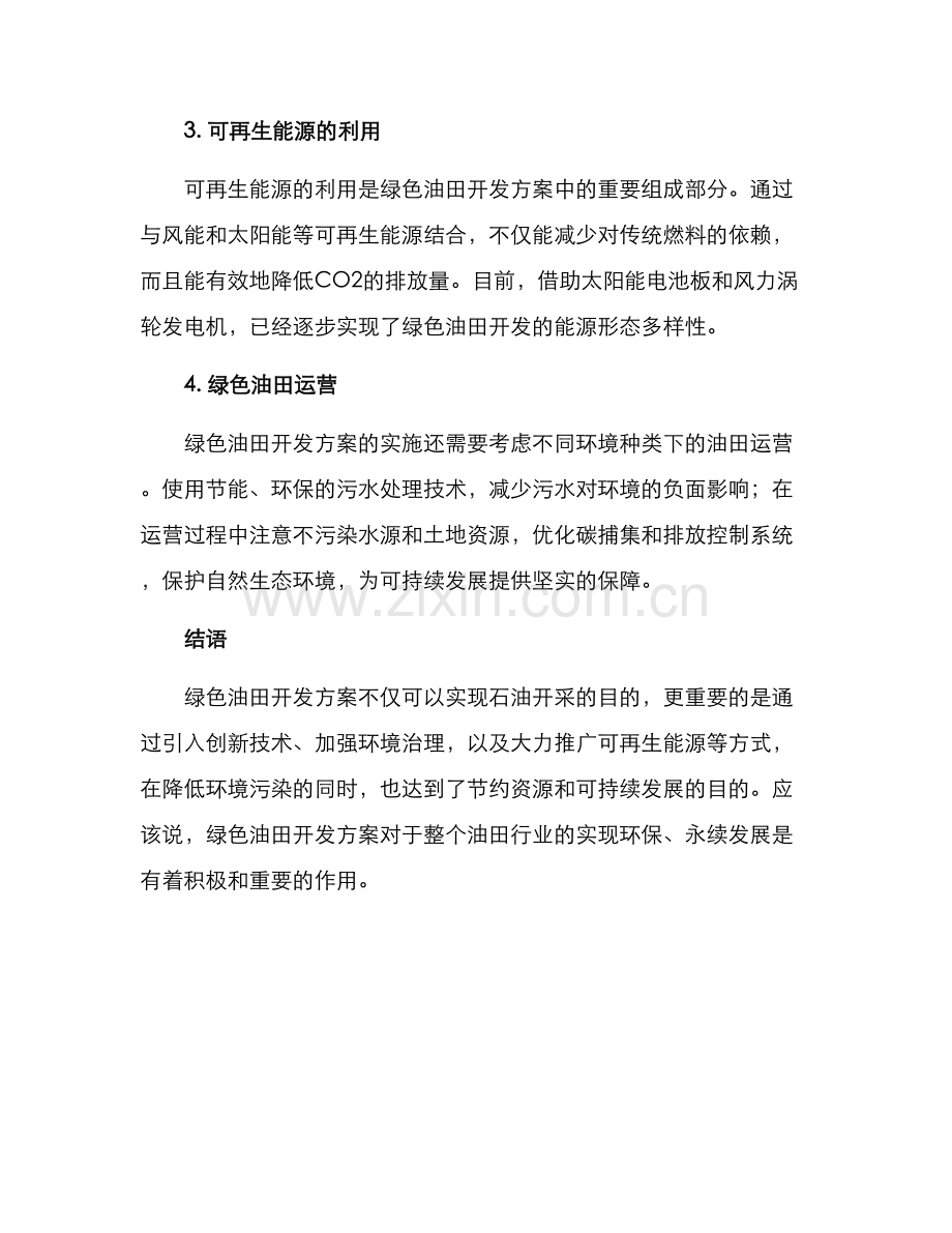 绿色油田开发方案.docx_第2页