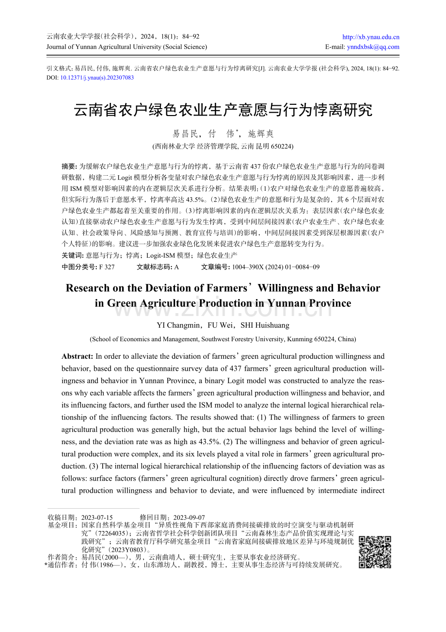 云南省农户绿色农业生产意愿与行为悖离研究.pdf_第1页