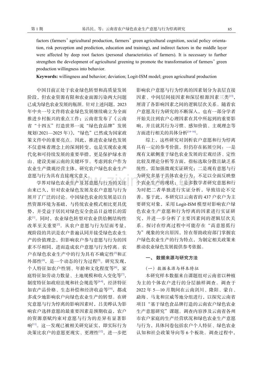 云南省农户绿色农业生产意愿与行为悖离研究.pdf_第2页