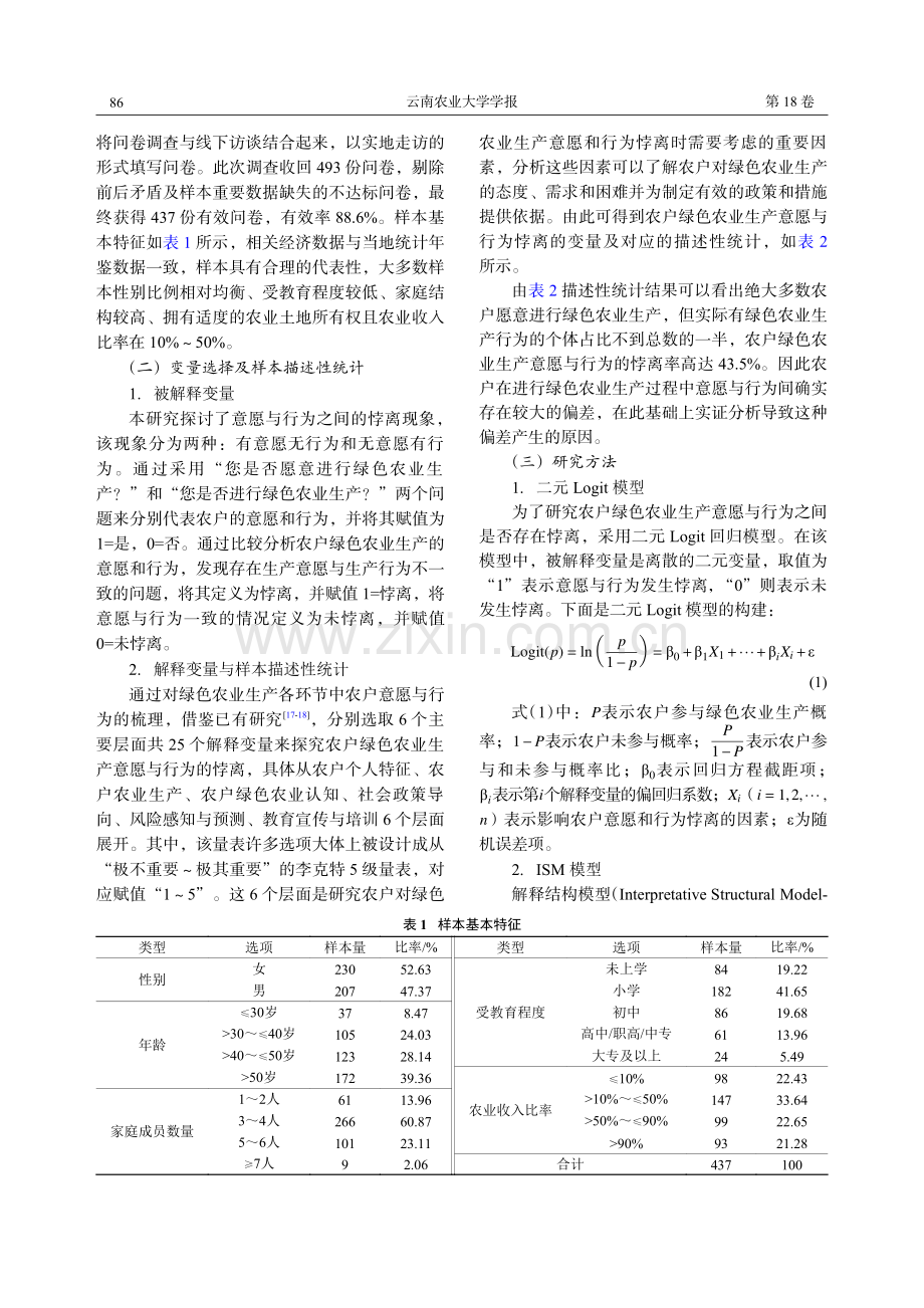 云南省农户绿色农业生产意愿与行为悖离研究.pdf_第3页