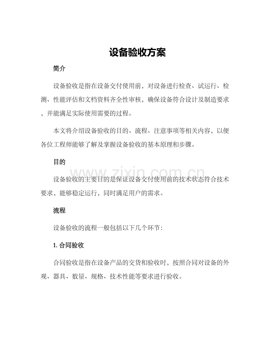 设备验收方案.docx_第1页