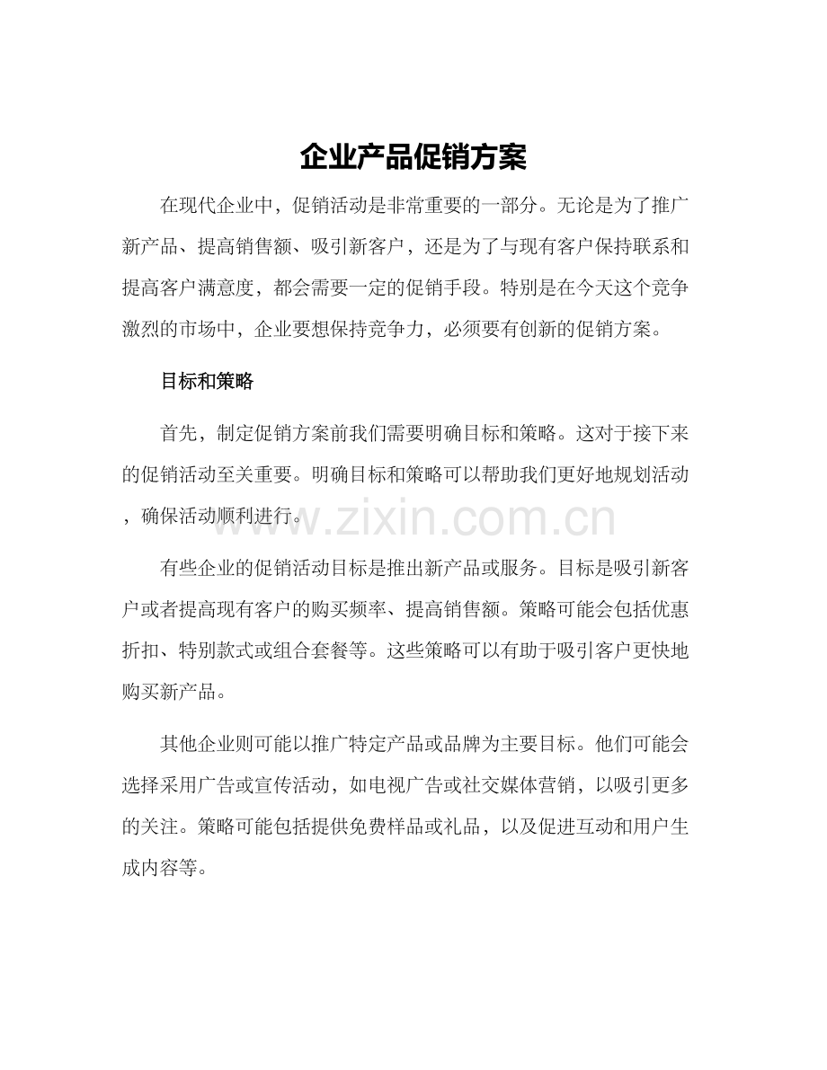 企业产品促销方案.docx_第1页