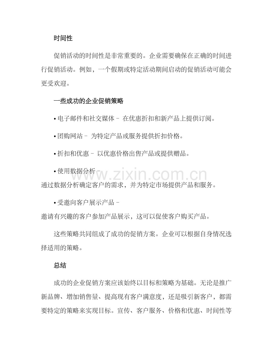 企业产品促销方案.docx_第3页