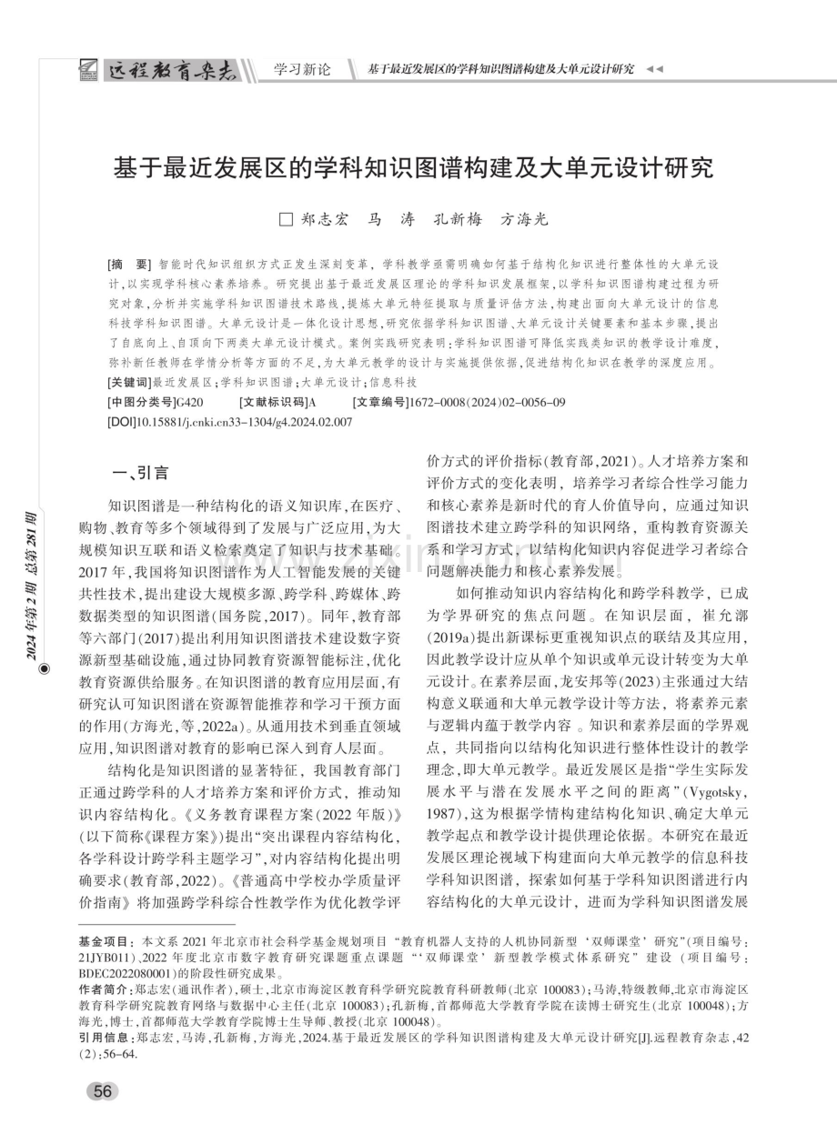 基于最近发展区的学科知识图谱构建及大单元设计研究.pdf_第1页