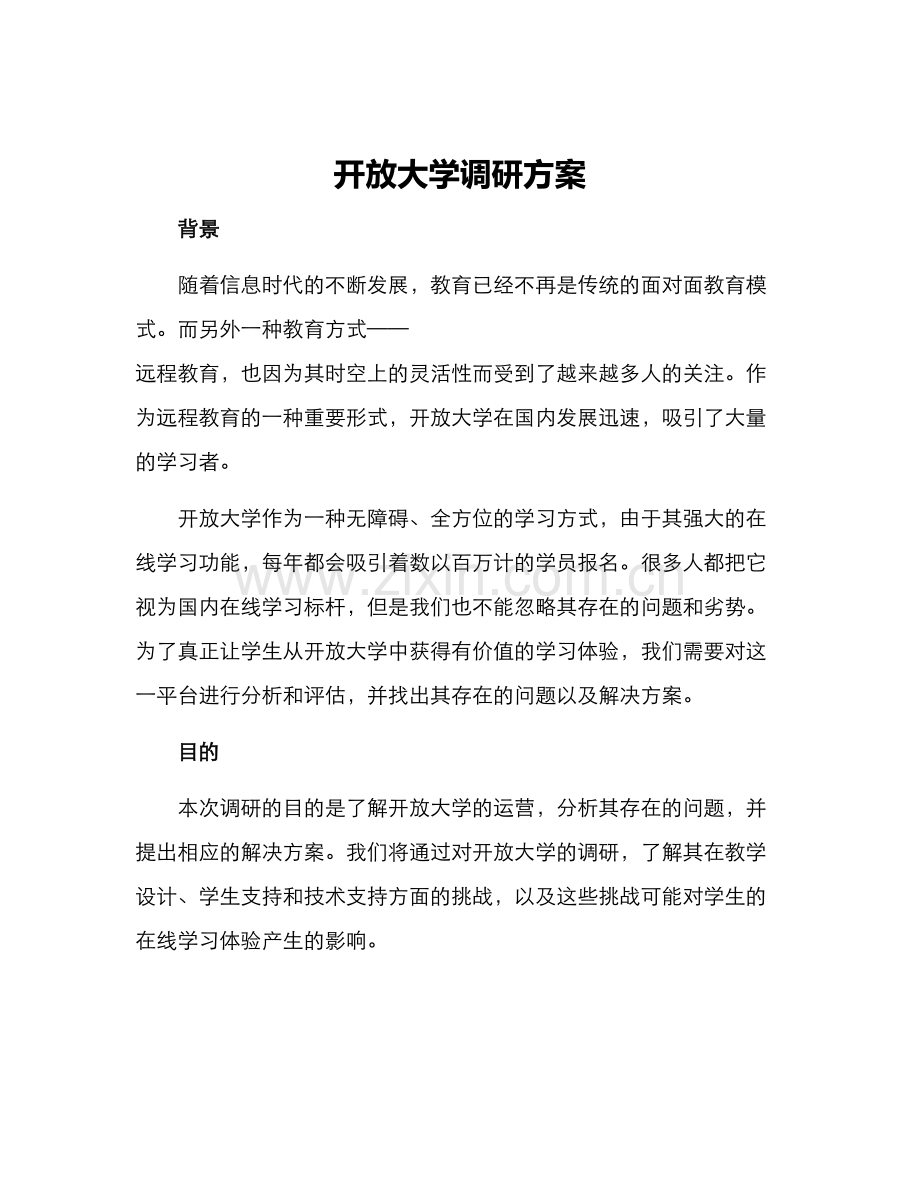 开放大学调研方案.docx_第1页