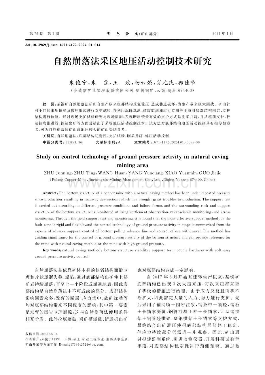 自然崩落法采区地压活动控制技术研究.pdf_第1页