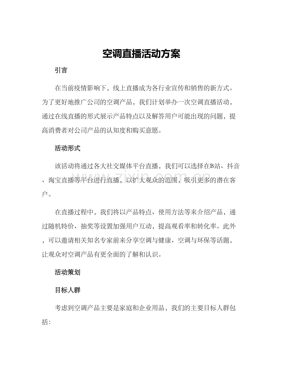 空调直播活动方案.docx_第1页