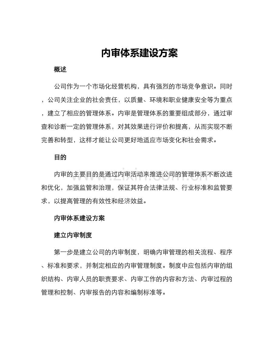 内审体系建设方案.docx_第1页