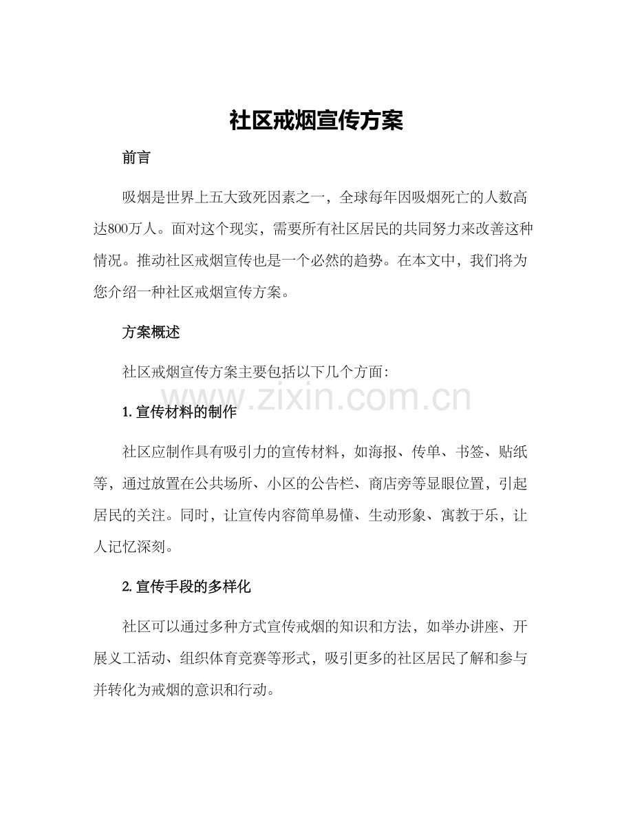 社区戒烟宣传方案.docx_第1页