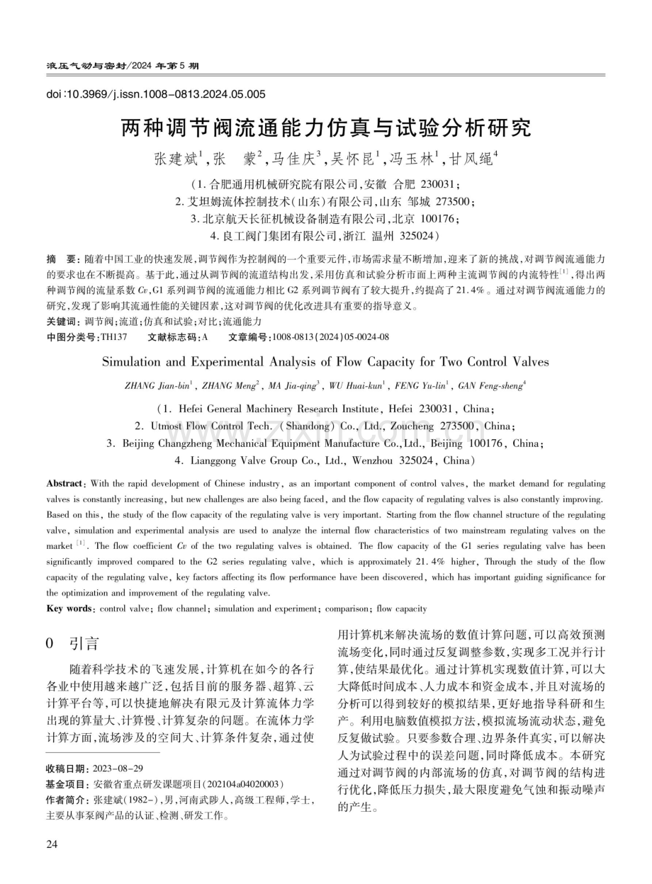 两种调节阀流通能力仿真与试验分析研究.pdf_第1页