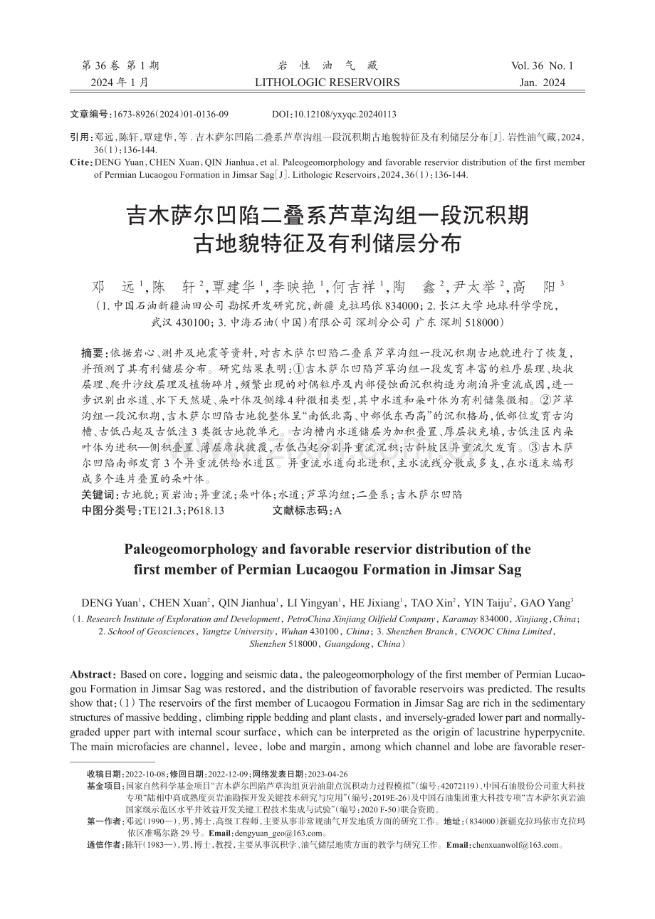 吉木萨尔凹陷二叠系芦草沟组一段沉积期古地貌特征及有利储层分布.pdf_第1页