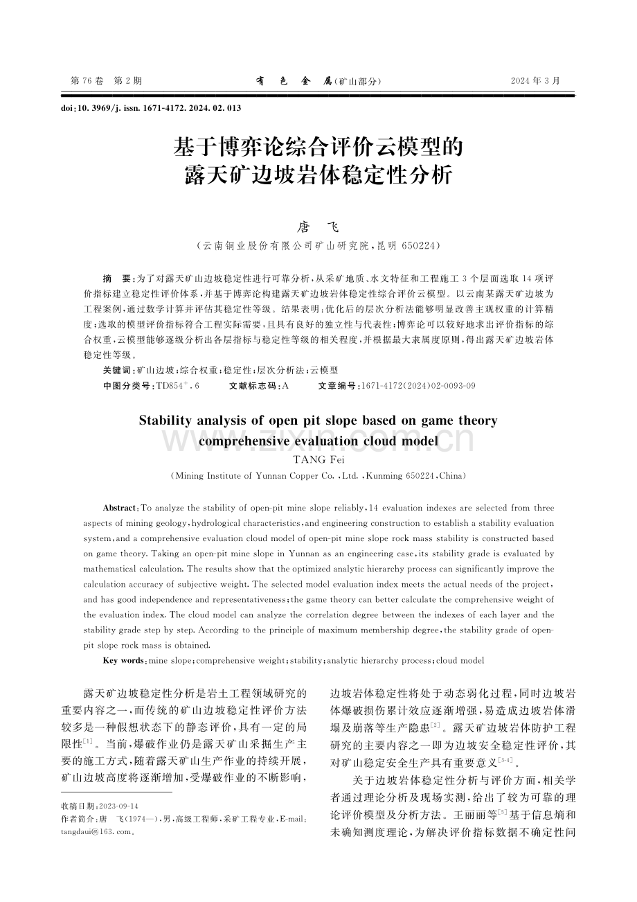 基于博弈论综合评价云模型的露天矿边坡岩体稳定性分析.pdf_第1页