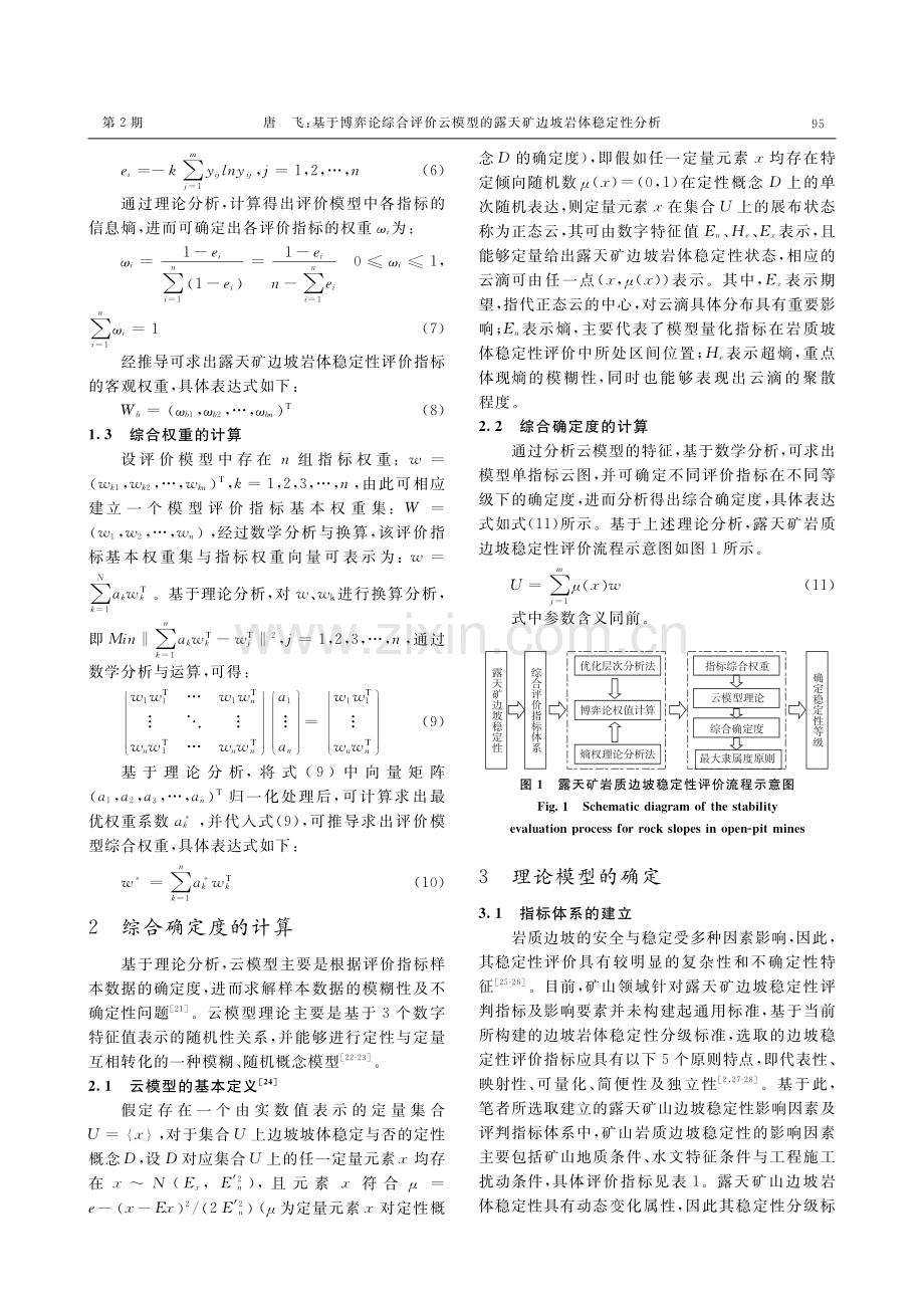 基于博弈论综合评价云模型的露天矿边坡岩体稳定性分析.pdf_第3页