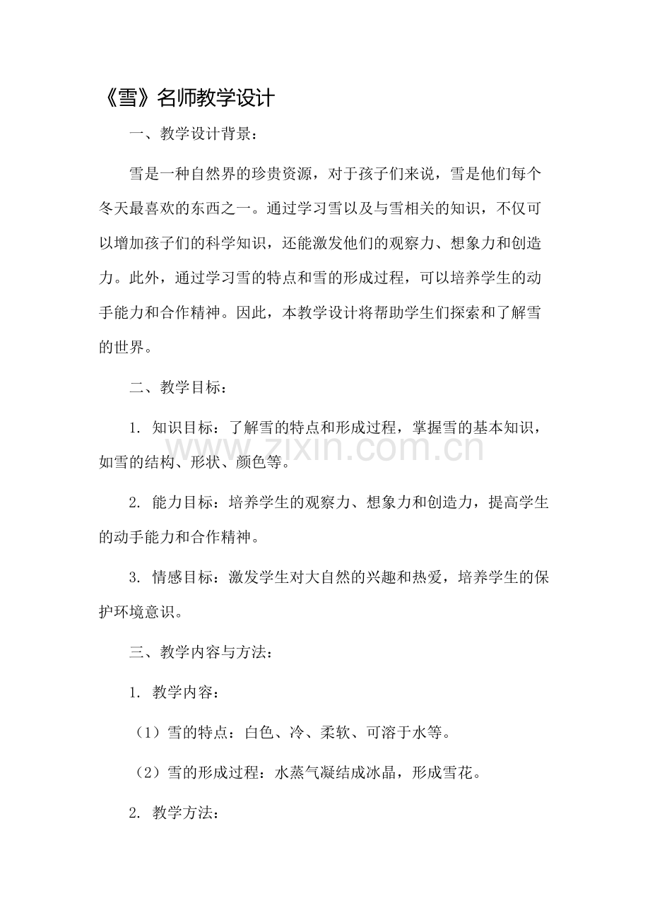 《雪》名师教学设计.docx_第1页