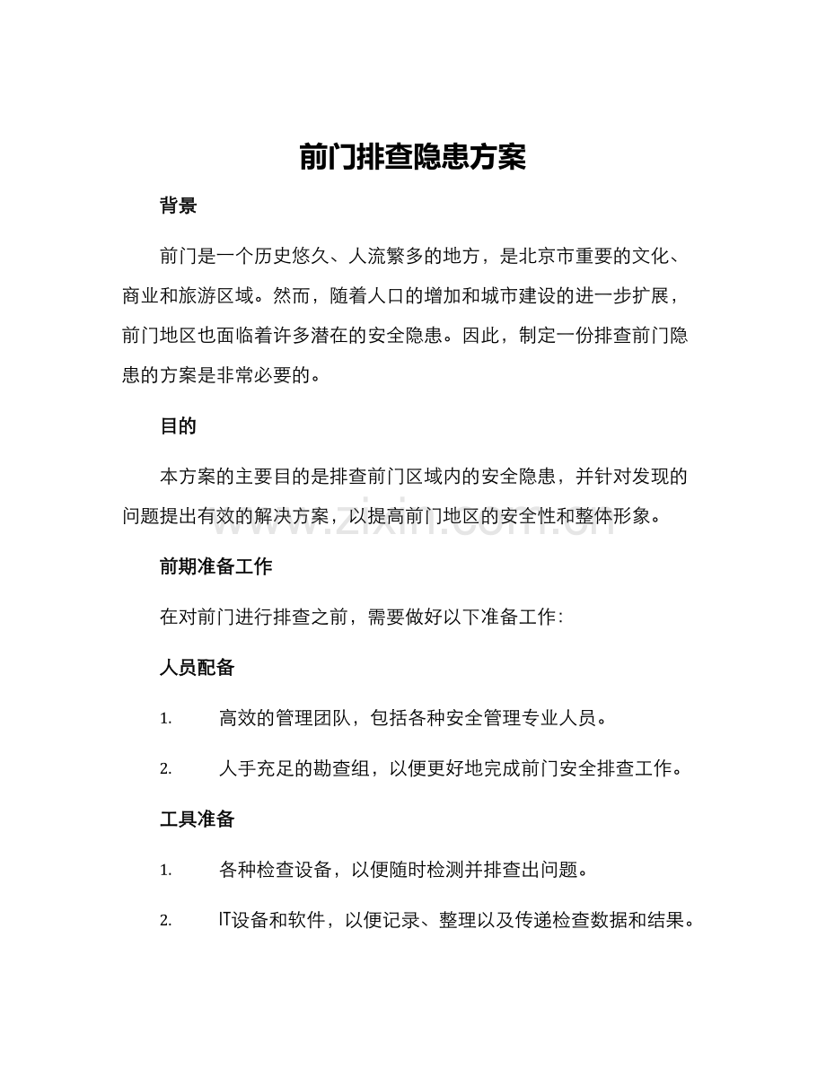 前门排查隐患方案.docx_第1页