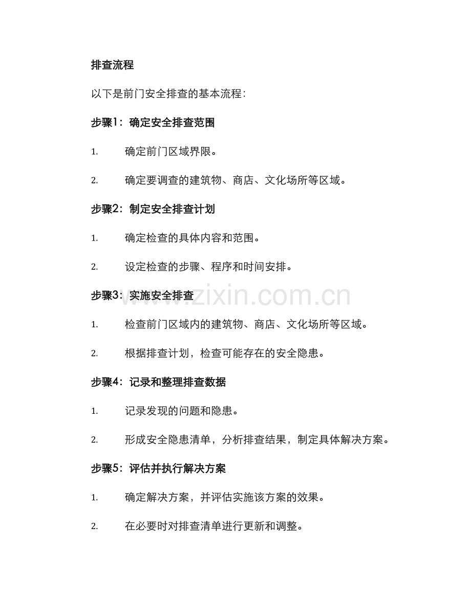 前门排查隐患方案.docx_第2页