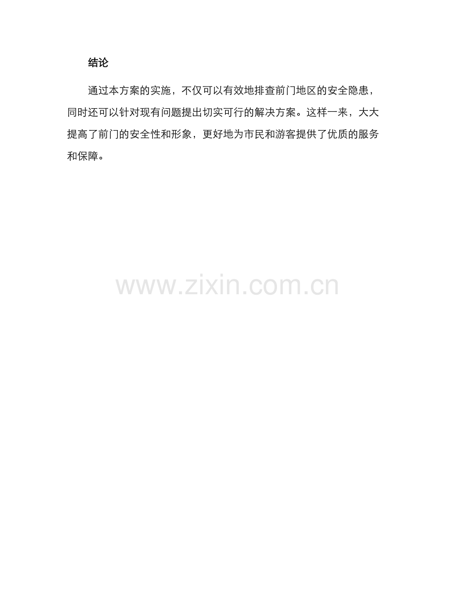 前门排查隐患方案.docx_第3页