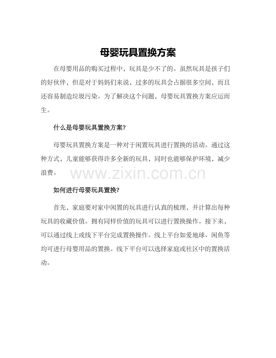 母婴玩具置换方案.docx_第1页