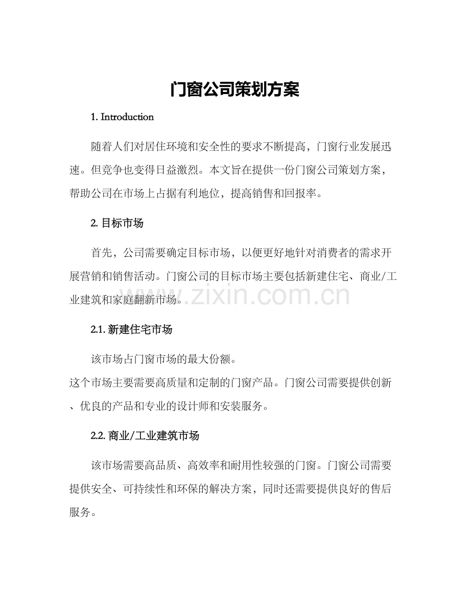 门窗公司策划方案.docx_第1页