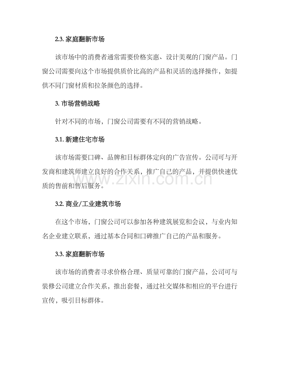 门窗公司策划方案.docx_第2页