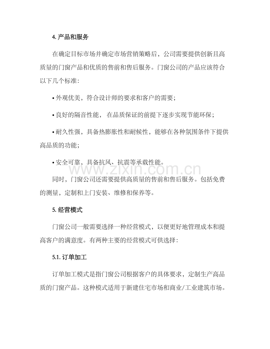 门窗公司策划方案.docx_第3页