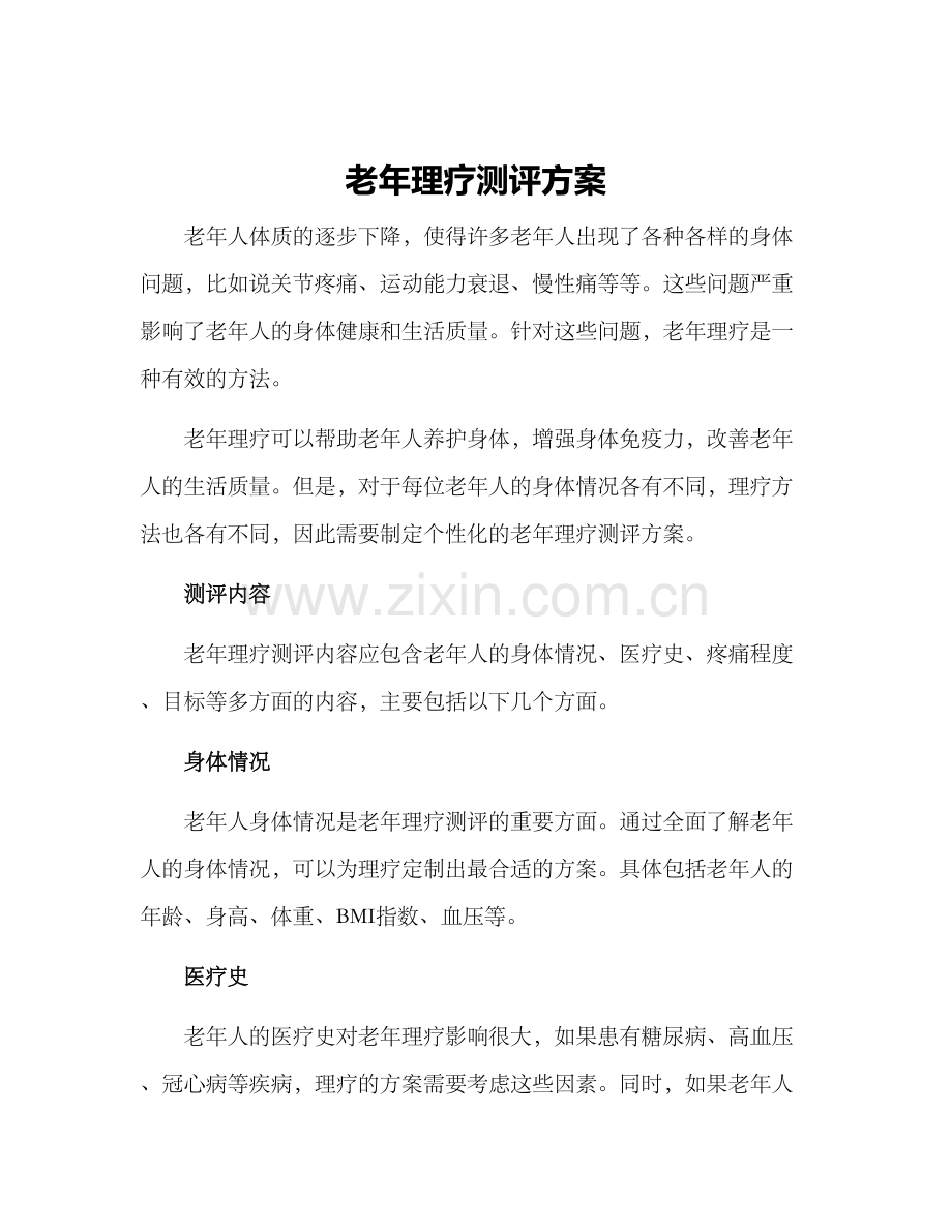 老年理疗测评方案.docx_第1页