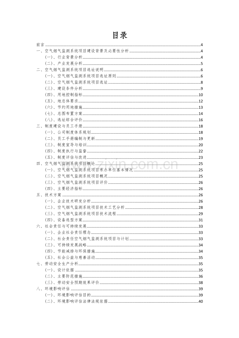 2024年空气烟气监测系统项目可行性分析报告.docx_第2页