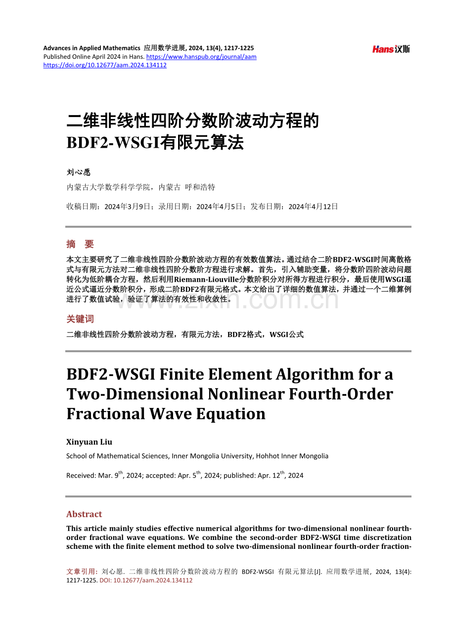 二维非线性四阶分数阶波动方程的BDF2-WSGI有限元算法.pdf_第1页