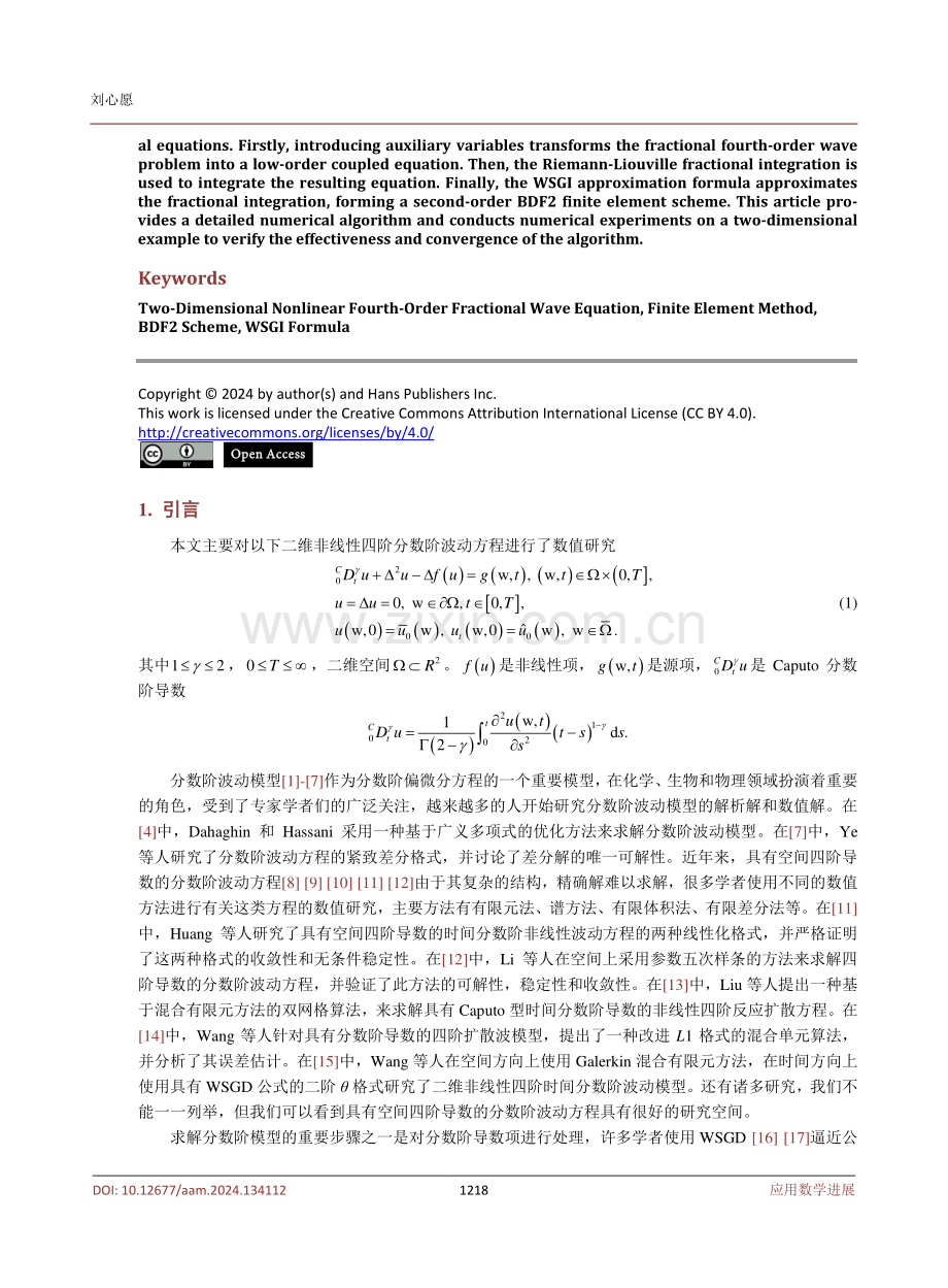 二维非线性四阶分数阶波动方程的BDF2-WSGI有限元算法.pdf_第2页