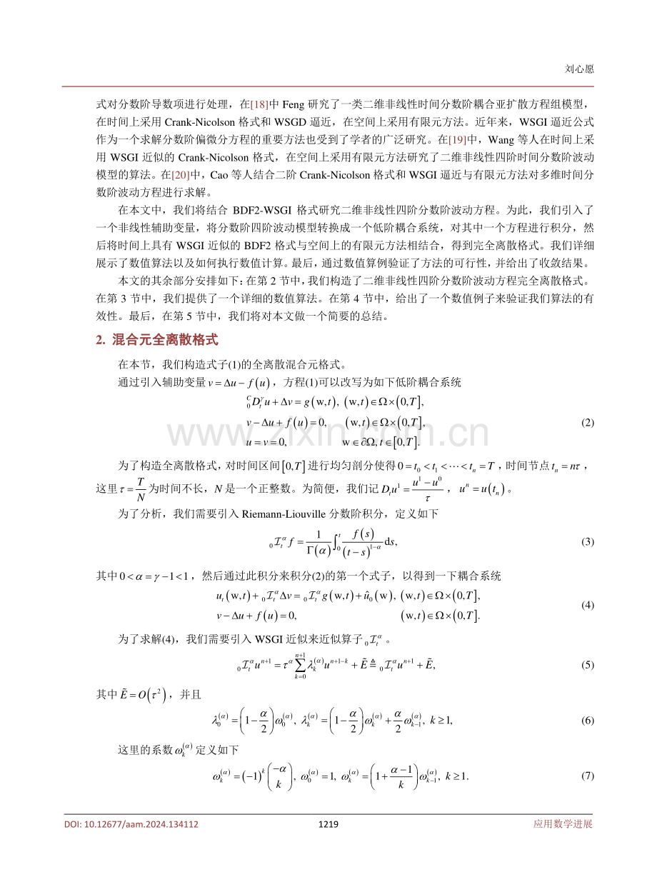 二维非线性四阶分数阶波动方程的BDF2-WSGI有限元算法.pdf_第3页