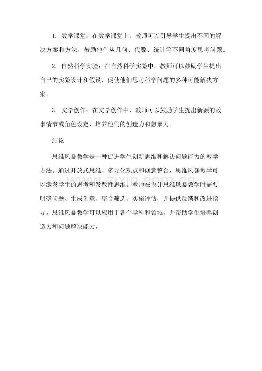 思维风暴教学设计.docx_第3页