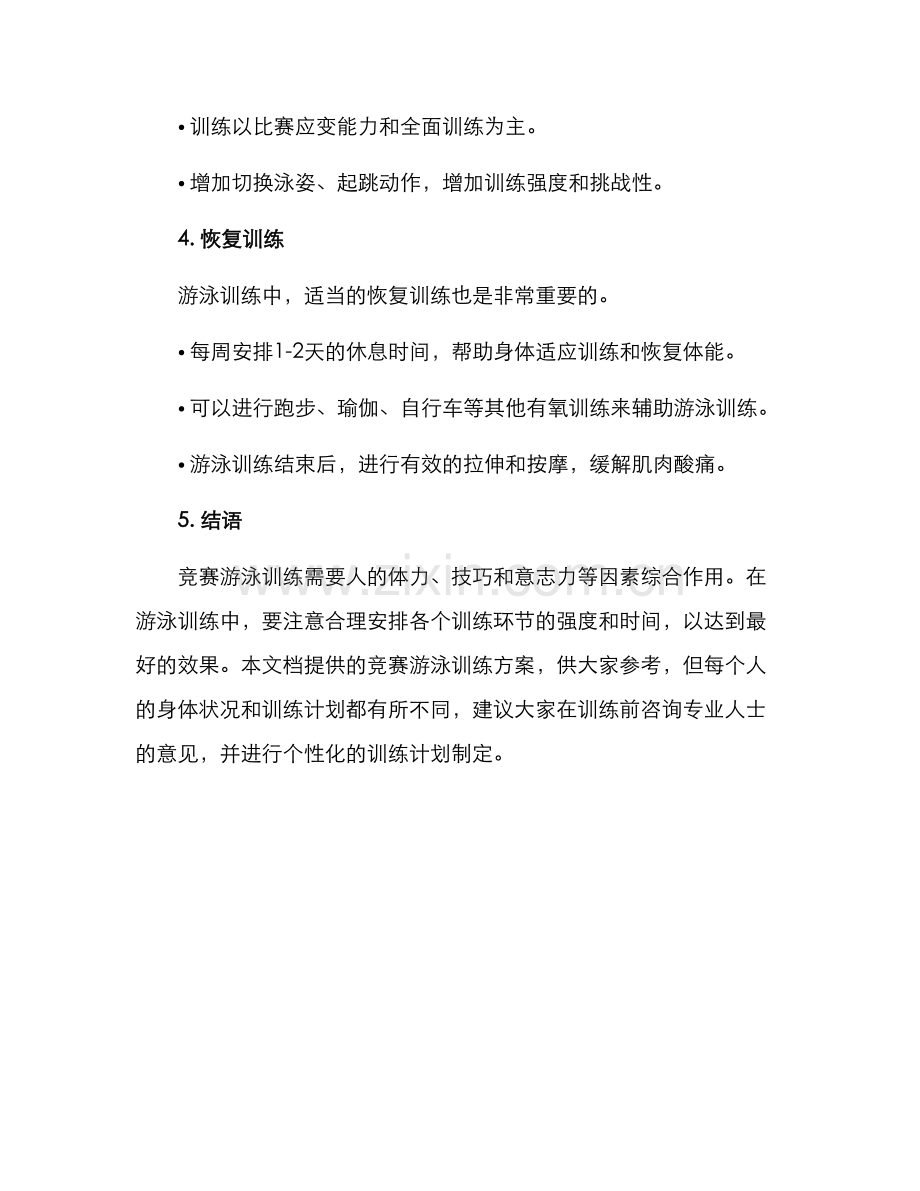 竞赛游泳训练方案.docx_第3页