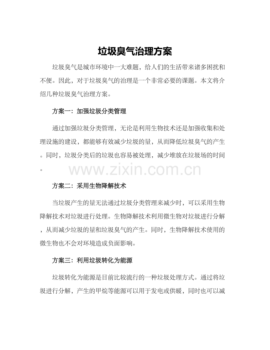 垃圾臭气治理方案.docx_第1页