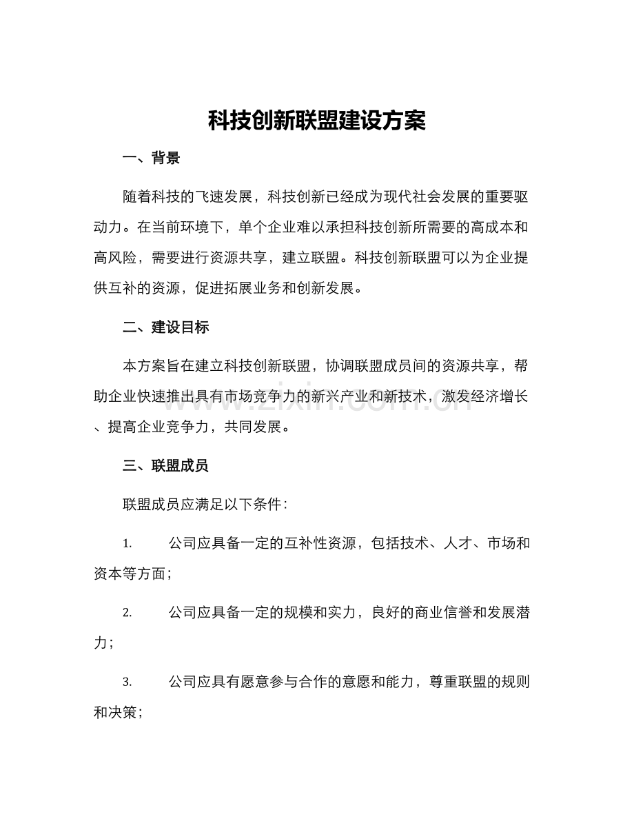 科技创新联盟建设方案.docx_第1页