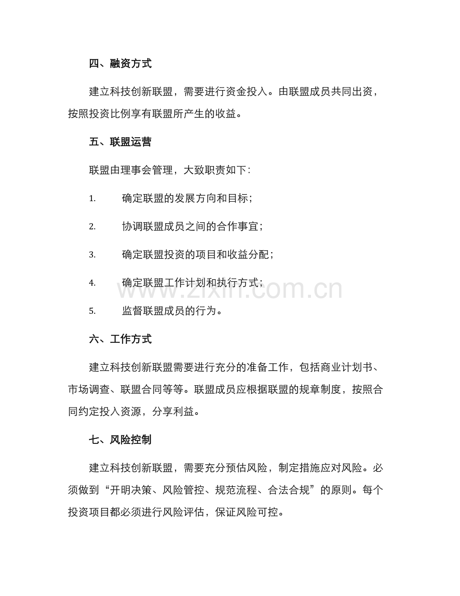 科技创新联盟建设方案.docx_第2页