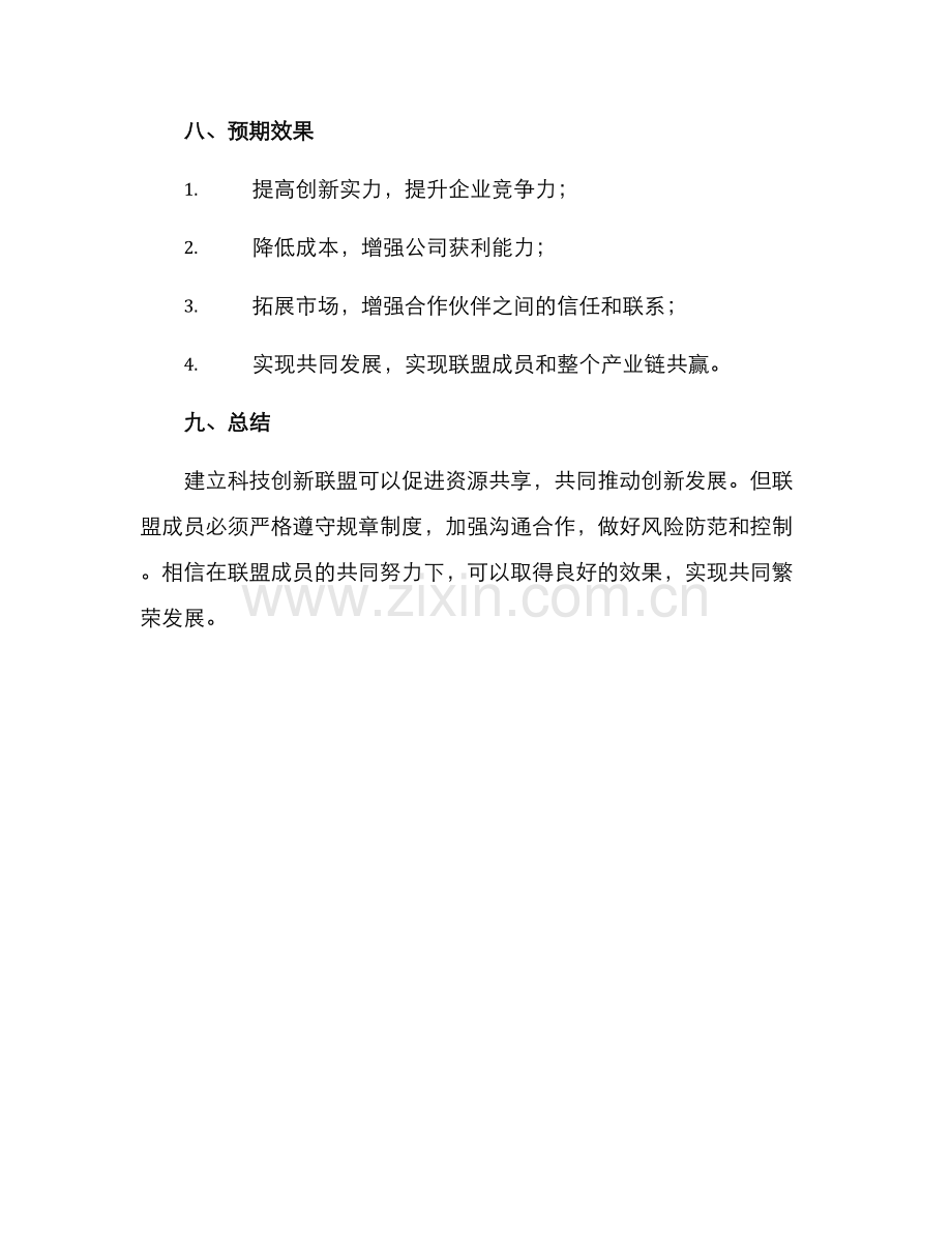 科技创新联盟建设方案.docx_第3页