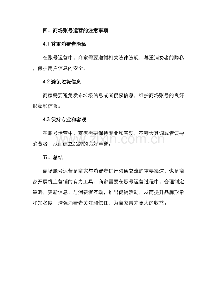 商场账号运营方案.docx_第3页