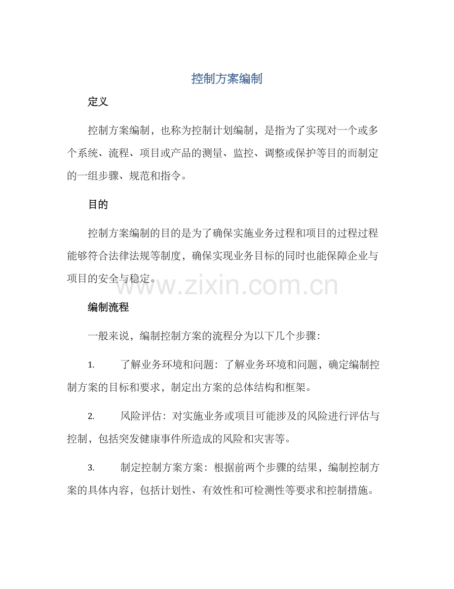 控制方案编制.docx_第1页