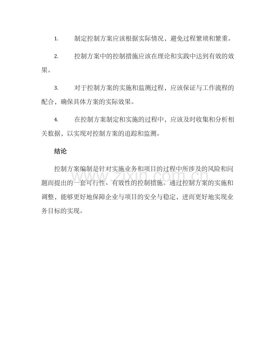 控制方案编制.docx_第3页