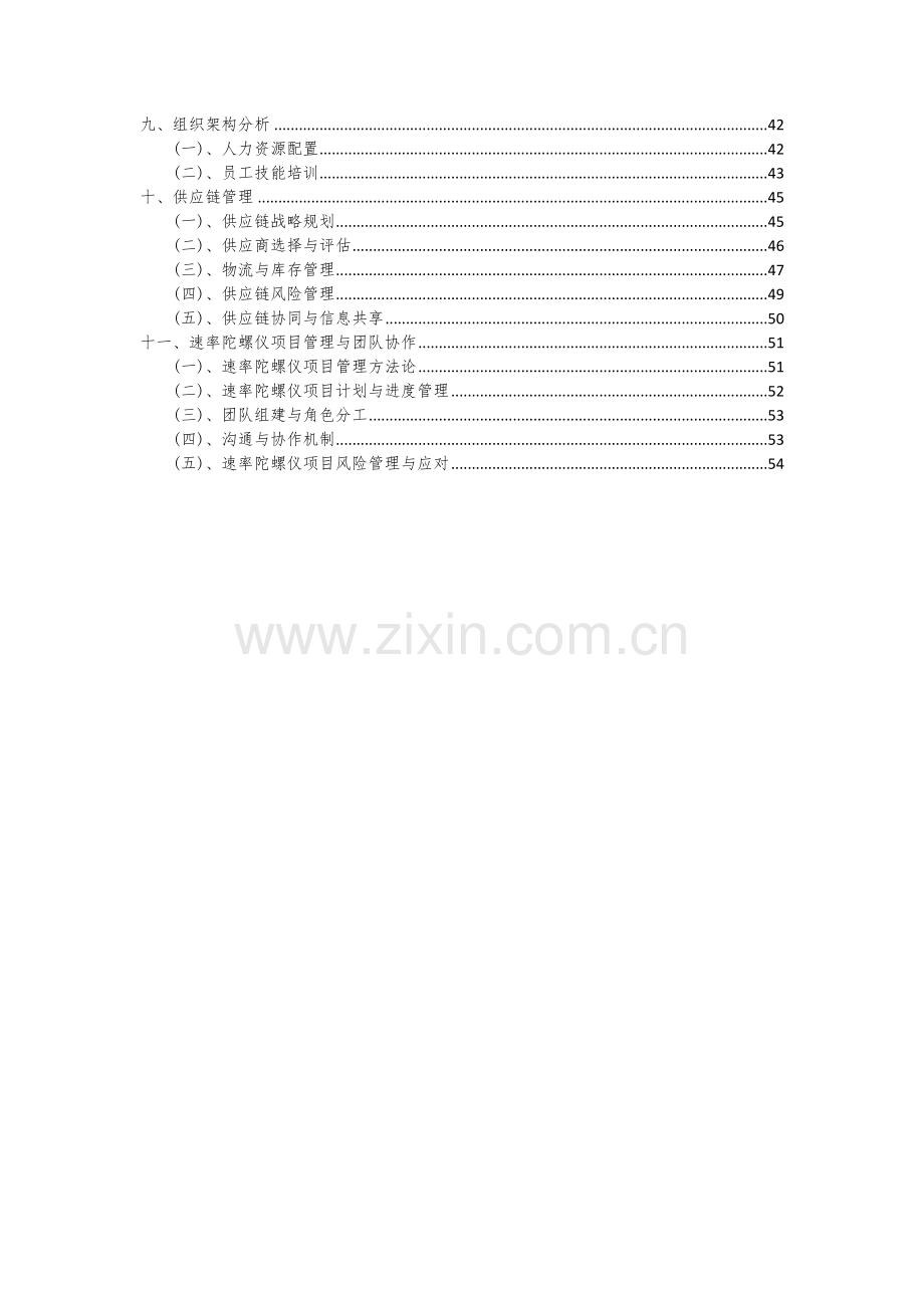 2024年速率陀螺仪项目深度研究分析报告.docx_第3页