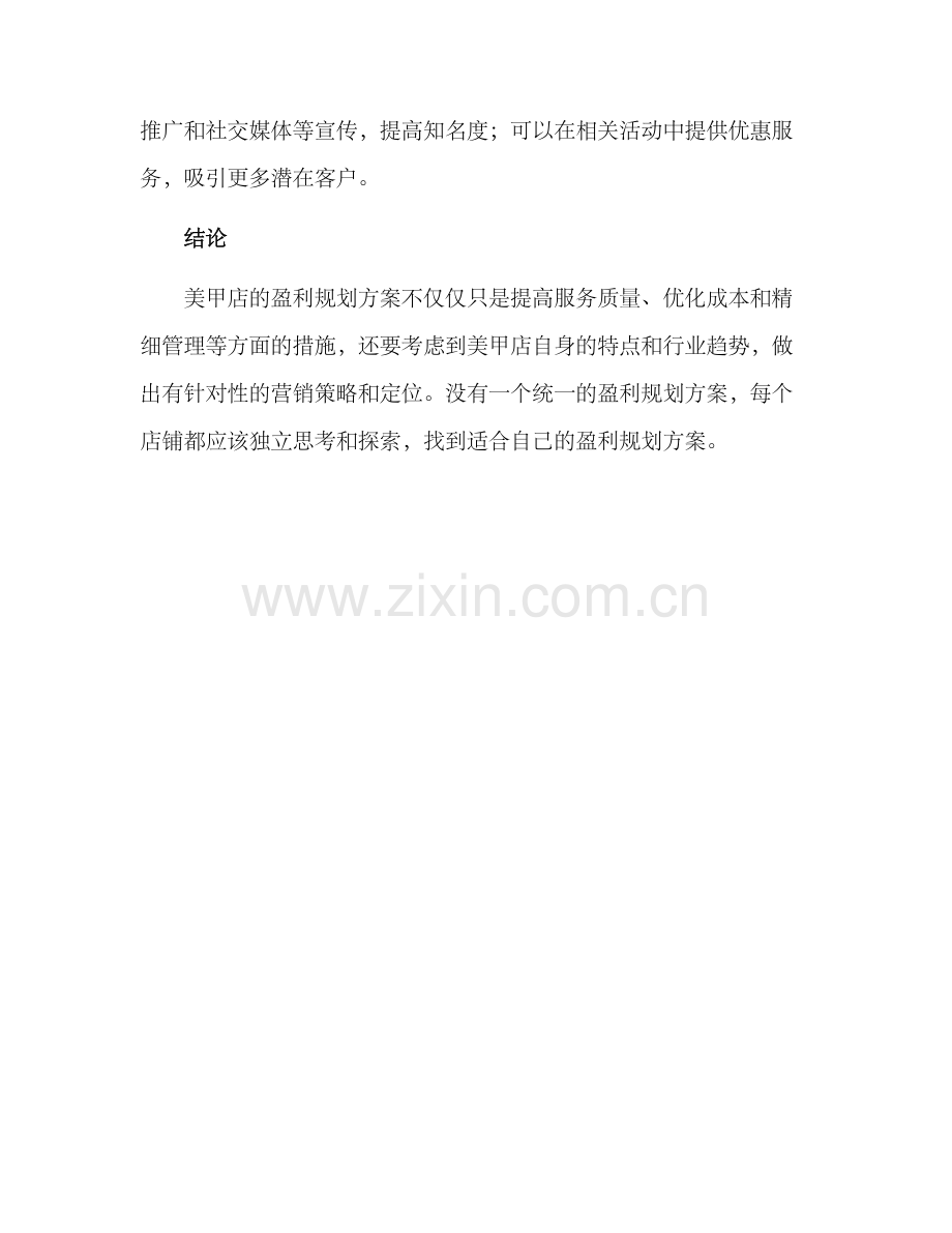 美甲店盈利规划方案.docx_第3页