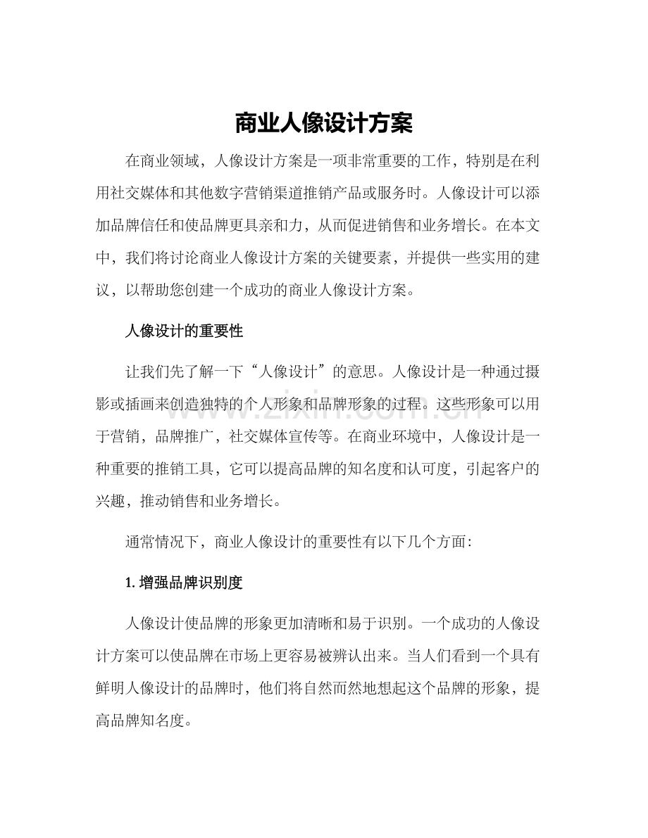 商业人像设计方案.docx_第1页