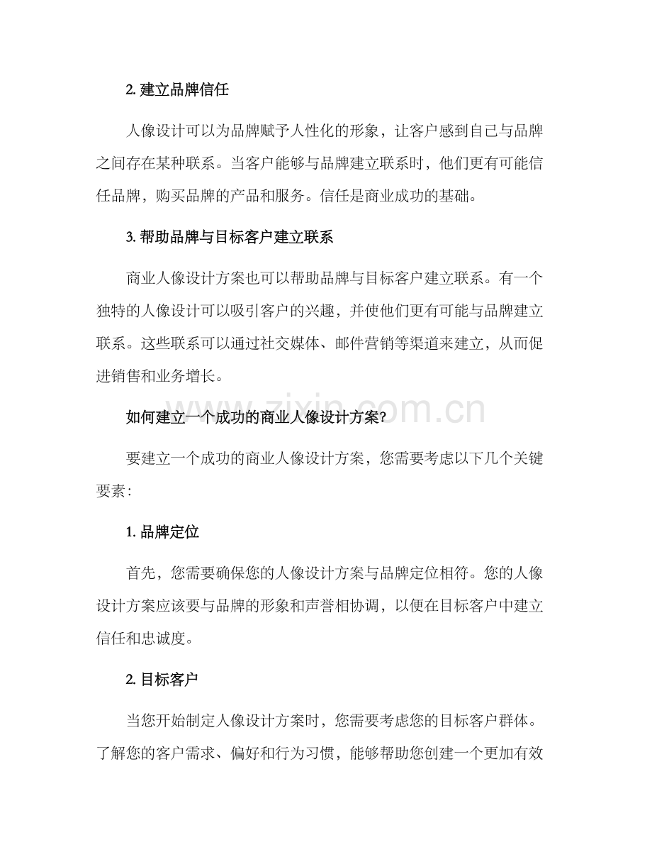 商业人像设计方案.docx_第2页