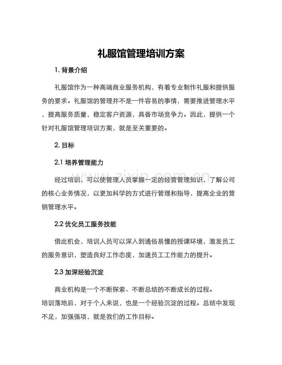 礼服馆管理培训方案.docx_第1页