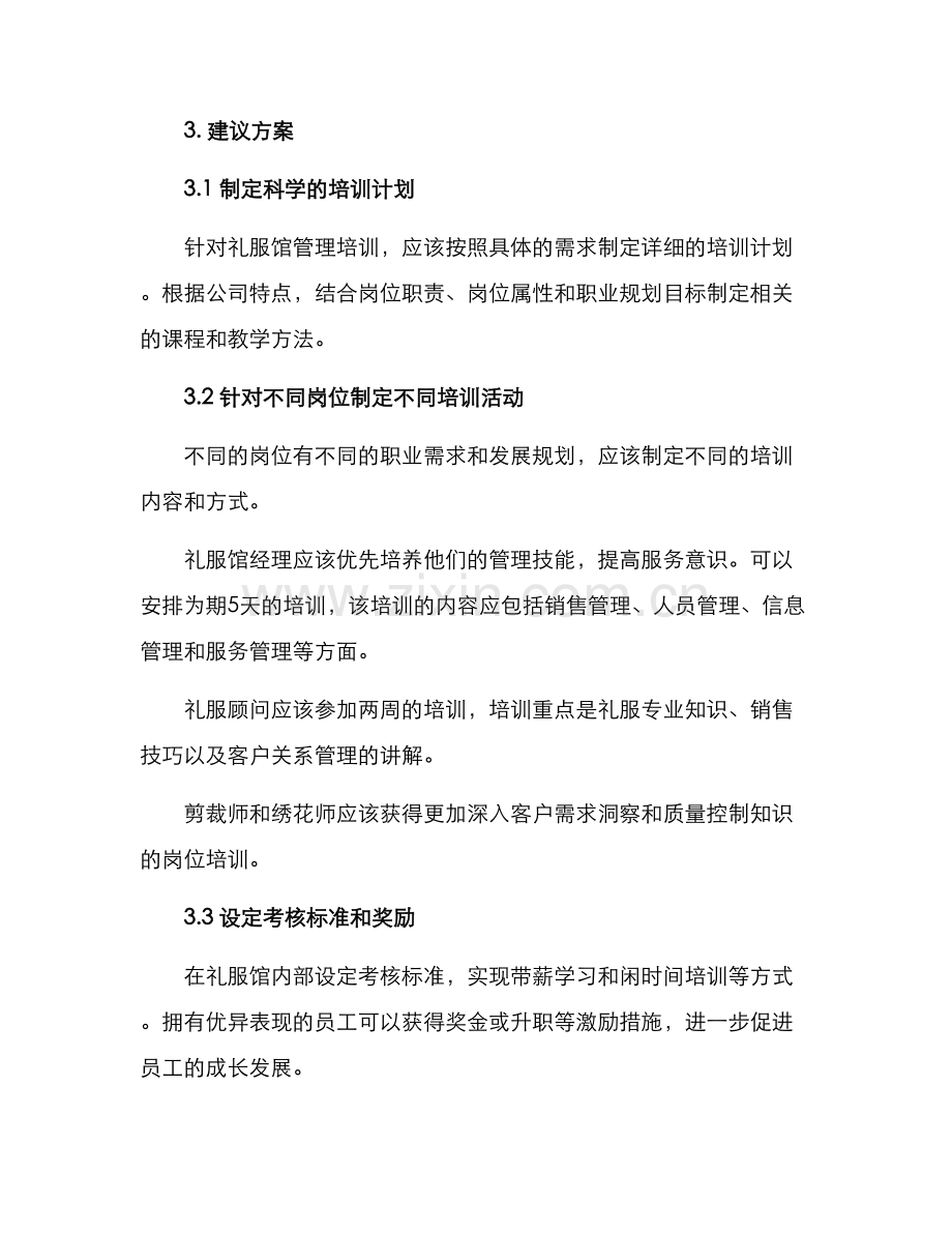 礼服馆管理培训方案.docx_第2页