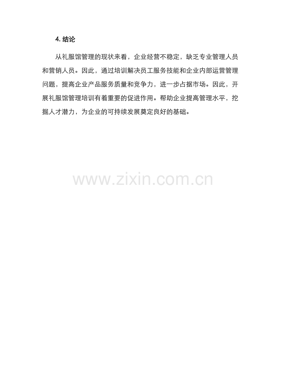 礼服馆管理培训方案.docx_第3页